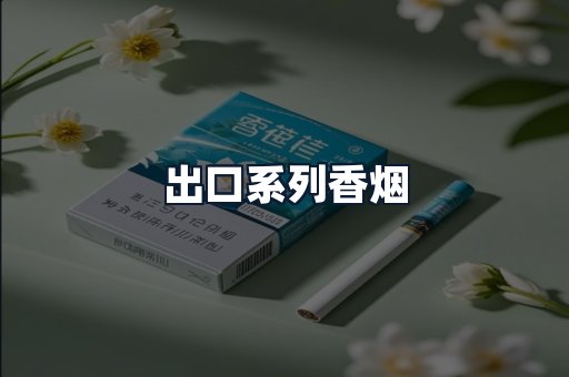 出口系列香烟