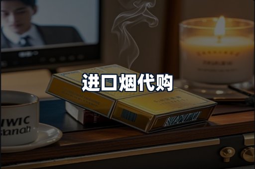 进口烟代购